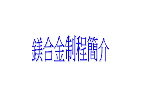 镁合金制程详解