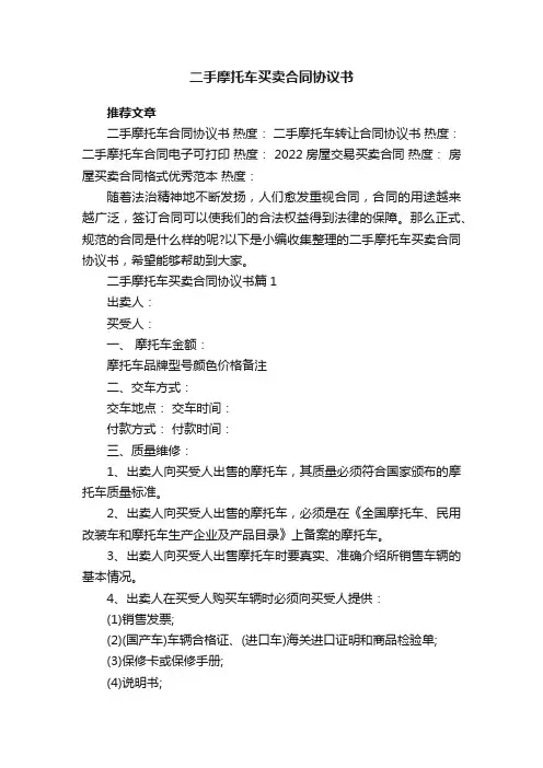 二手摩托车买卖合同协议书7篇