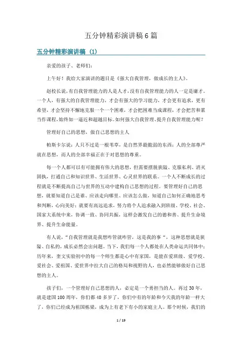 五分钟精彩演讲稿6篇