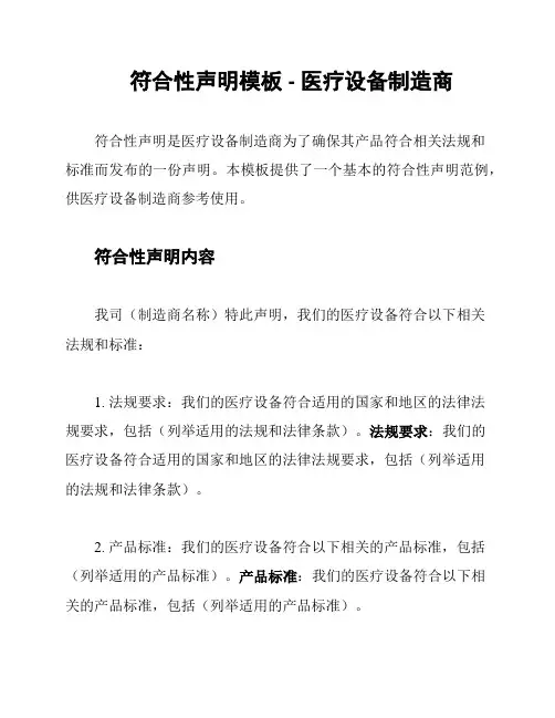 符合性声明模板 - 医疗设备制造商