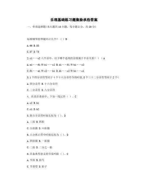 乐理基础练习题集徐承浩答案