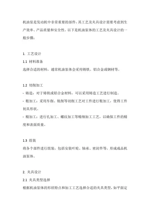 机油泵体工艺及夹具设计