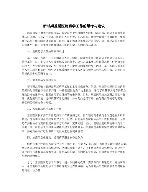 新时期基层医院药学工作的思考与建议