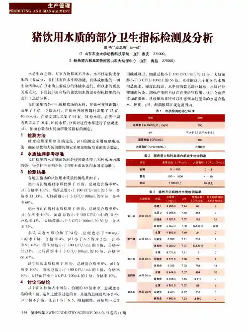 猪饮用水质的部分卫生指标检测及分析