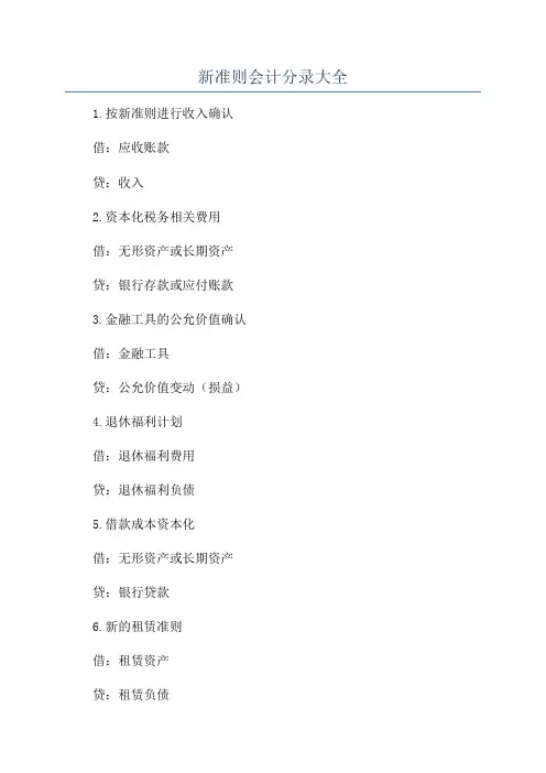 新准则会计分录大全