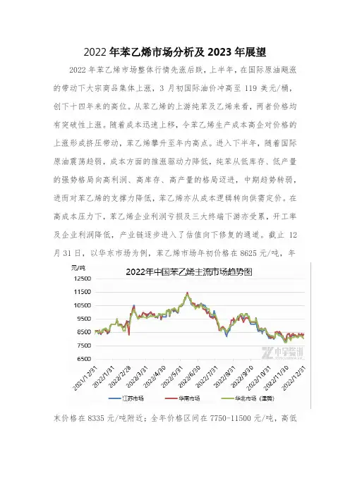 2022年苯乙烯市场分析及及2023年展望