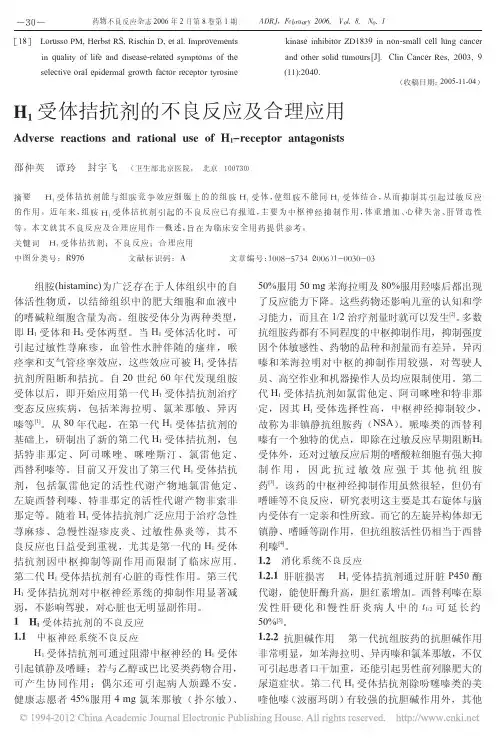 H_1受体拮抗剂的不良反应及合理应用_邵仲英