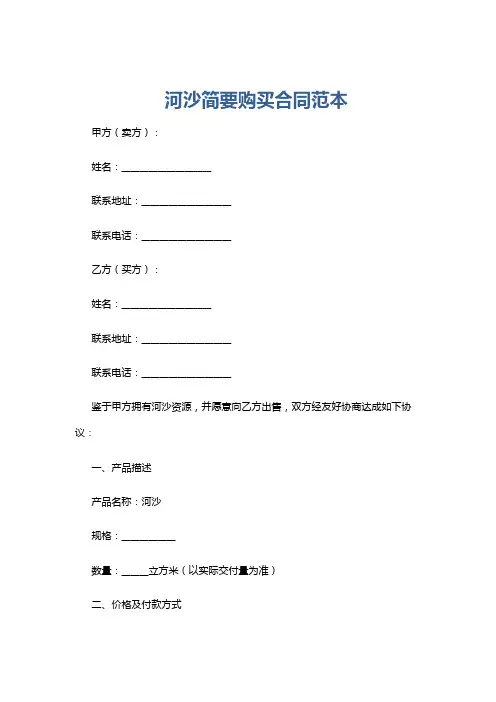 河沙简要购买合同范本