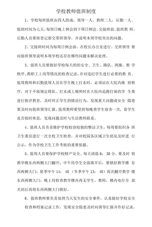 小学学校教师值班制度(标准版本)
