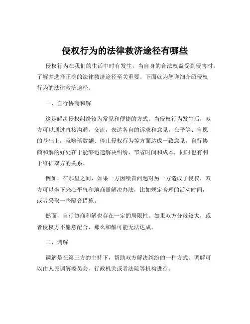 侵权行为的法律救济途径有哪些