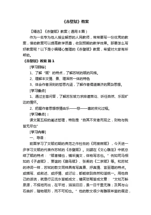 【精选】《赤壁赋》教案（通用8篇）