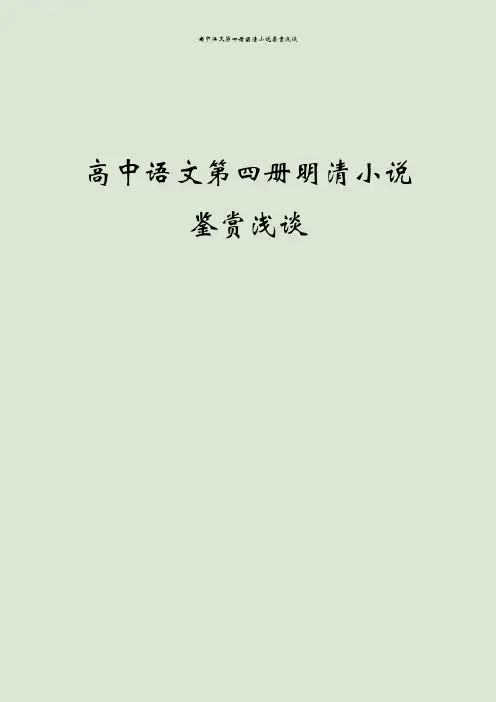 高中语文第四册明清小说鉴赏浅谈