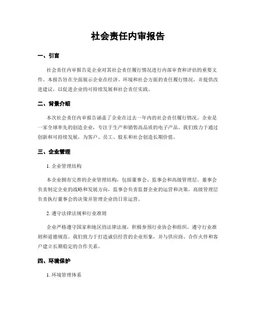 社会责任内审报告