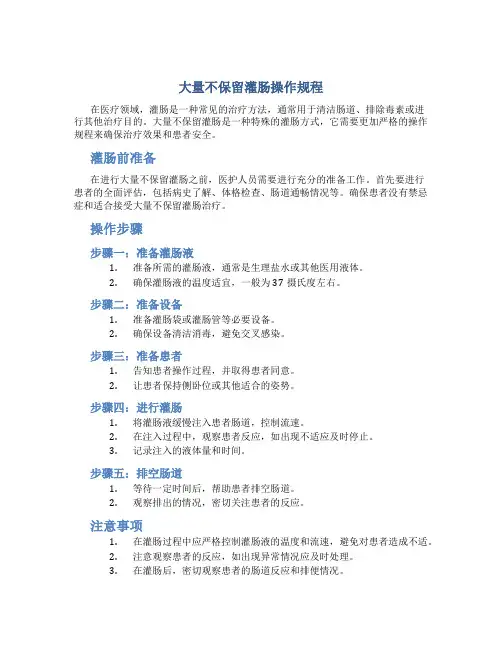 大量不保留灌肠操作规程