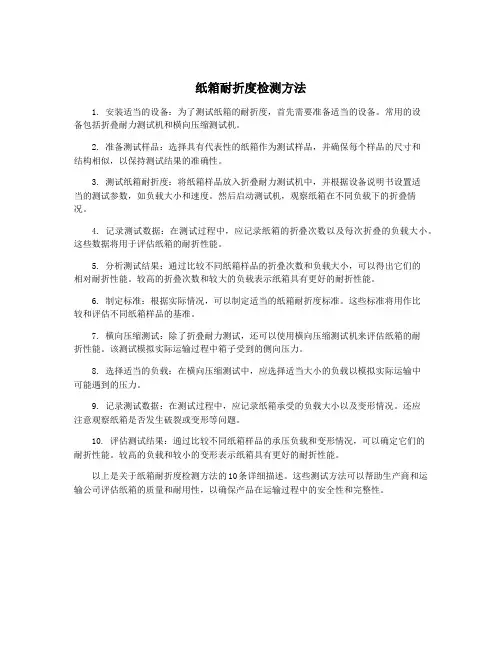 纸箱耐折度检测方法