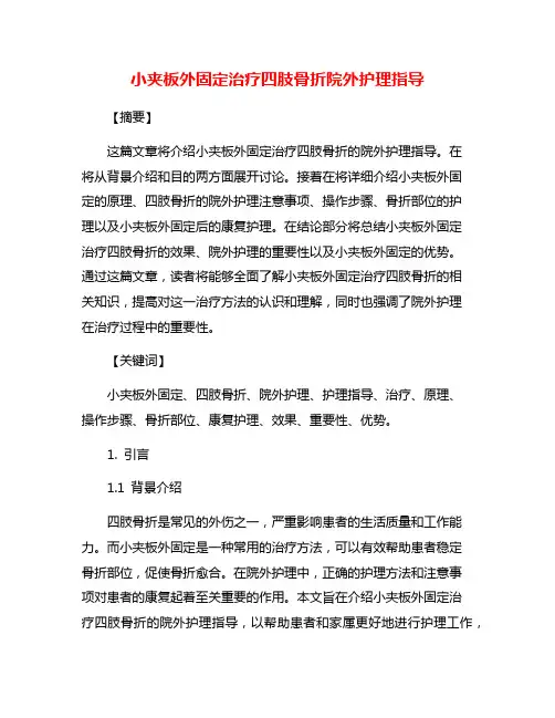 小夹板外固定治疗四肢骨折院外护理指导