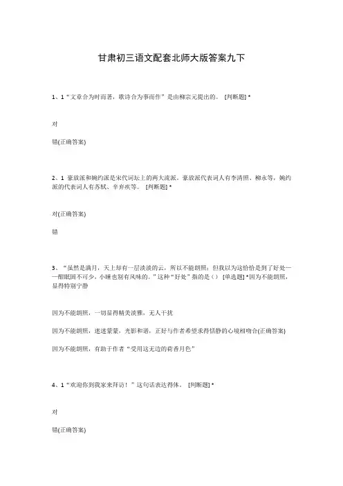 甘肃初三语文配套北师大版答案九下