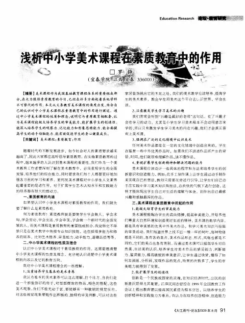 浅析中小学美术课程在素质教育中的作用
