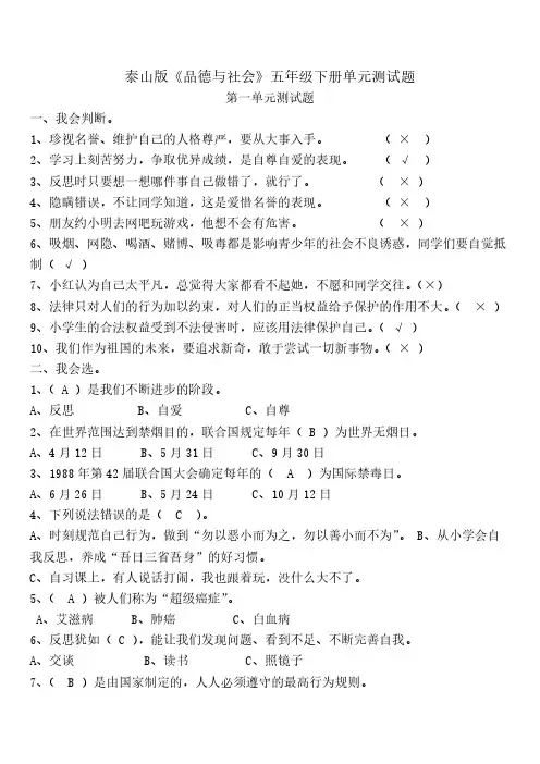 泰山版1泰山版道德与社会五年级下册单元测试题与答案