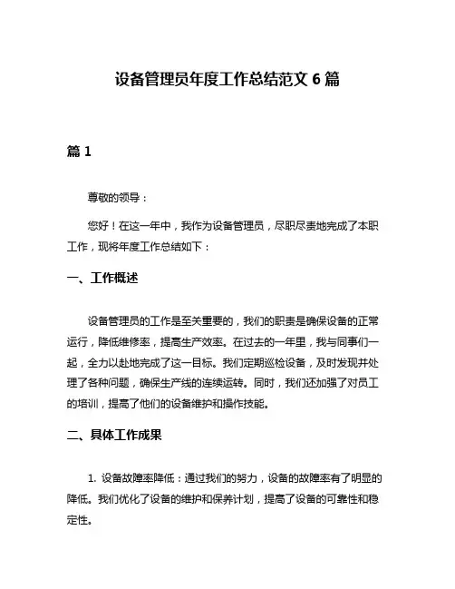 设备管理员年度工作总结范文6篇