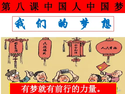 部编版《我们的梦想》上课课件PPT1