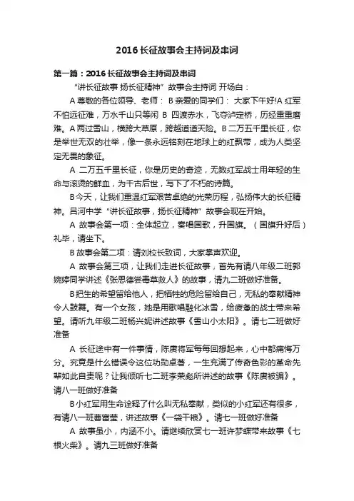 2016长征故事会主持词及串词