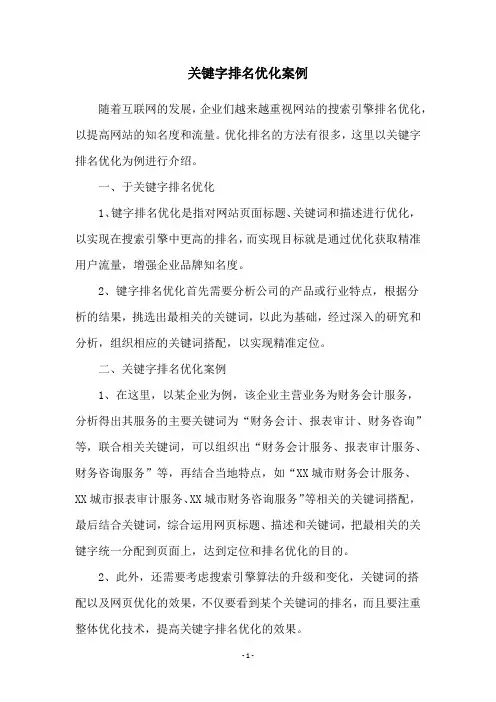 关键字排名优化案例