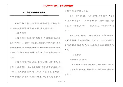 古代诗歌语言鉴赏专题教案