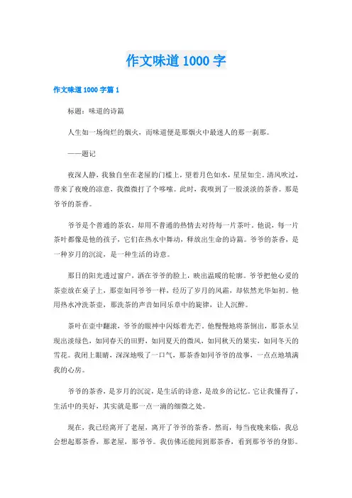 作文味道1000字
