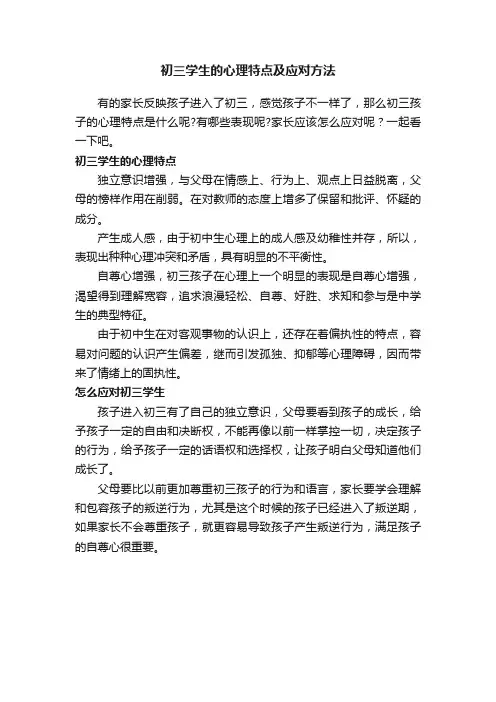 初三学生的心理特点及应对方法