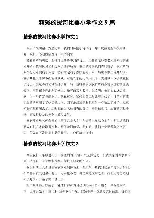 精彩的拔河比赛小学作文9篇