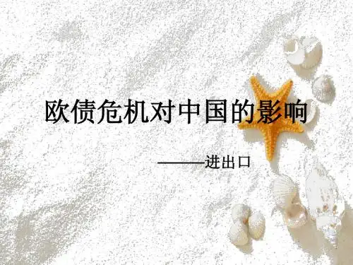 欧债危机 Microsoft PowerPoint 演示文稿