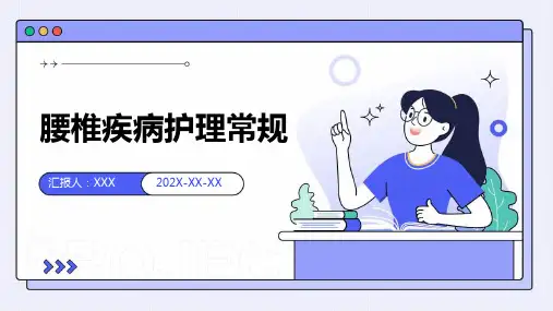 腰椎疾病护理常规