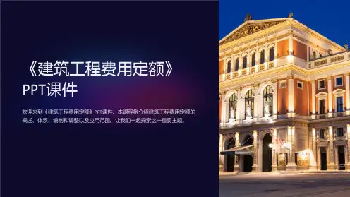《建筑工程费用定额》课件