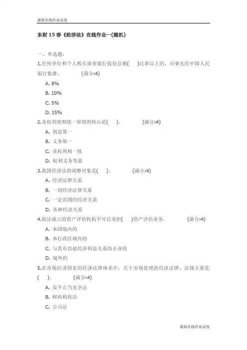 东财15春《经济法》在线作业(随机)试卷_最新
