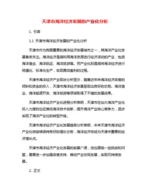 天津市海洋经济发展的产业化分析