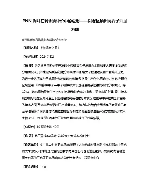 PNN测井在剩余油评价中的应用——以老区油田高台子油层为例