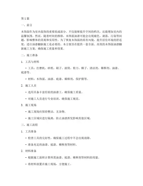 木饰面油漆翻新施工方案(3篇)