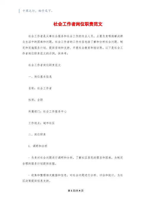 社会工作者岗位职责范文