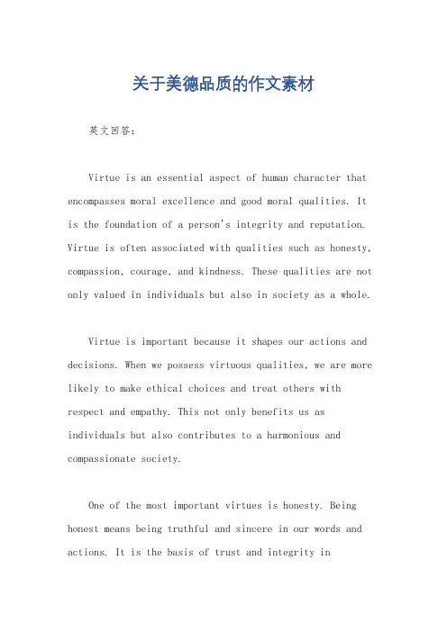 关于美德品质的作文素材