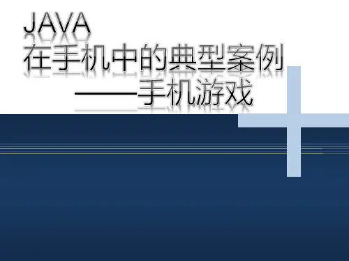 java在手机中的典型案例--手机游戏