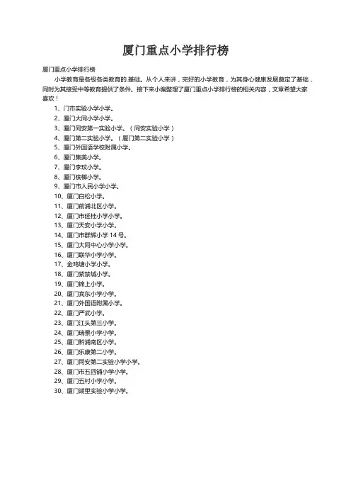 厦门重点小学排行榜
