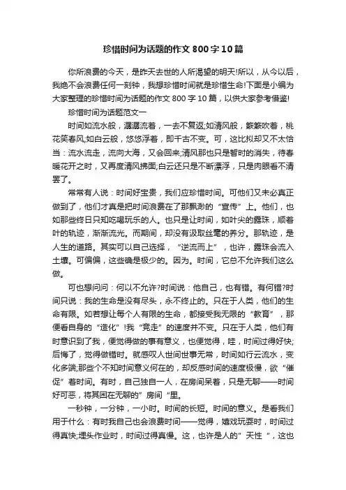 珍惜时间为话题的作文800字10篇