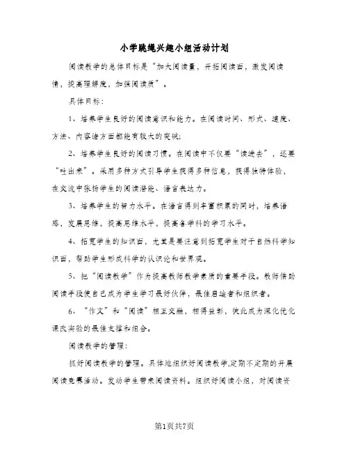 2024年小学跳绳兴趣小组活动计划（三篇）
