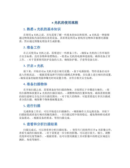 X光机的使用流程