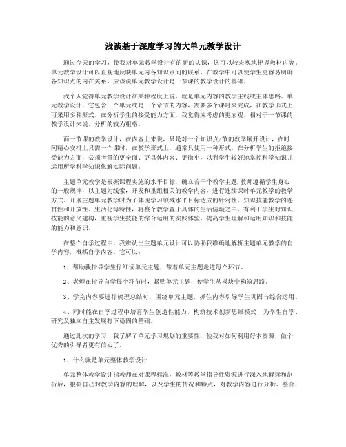 浅谈基于深度学习的大单元教学设计