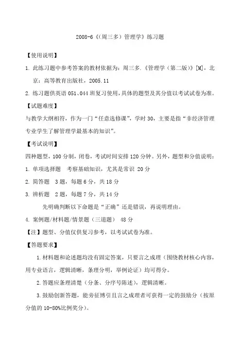 南大周三多《管理学》笔记及试题