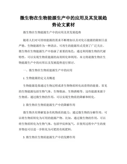 微生物在生物能源生产中的应用及其发展趋势论文素材