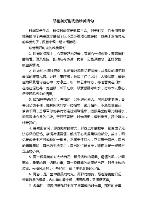 珍惜美好时光的唯美语句