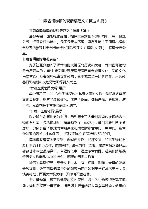 甘肃省博物馆的观后感范文（精选6篇）
